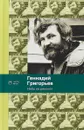 Небо на ремонте - Г. Григорьев