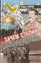Зачем Сталин создал Израиль - Л. Млечин