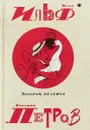 Илья Ильф, Евгений Петров. Собрание сочинений в 5 томах. Том 2. Золотой теленок - Илья Ильф, Евгений Петров