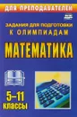 Математика. 5-11 классы. Задания для подготовки к олимпиадам - О. Л. Безрукова