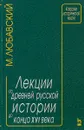 Лекции по древней русской истории до конца ХVI века - Любавский Матвей Кузьмич