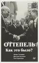 Оттепель. Как это было? - Армен Гаспарян, Дмитрий  Куликов, Гия Саралидзе