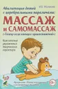 Абилитация детей с церебральными параличами. Массаж и самомассаж - Малюкова И.Б.