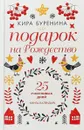 Подарок на Рождество. 25 счастливых дней. Новеллы - К. Буренина