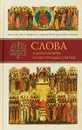 Слова в дни памяти особо чтимых святых. Книга 2 - Митрополит Омский и Таврический Владимир (Иким)