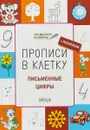 Прописи в клетку. Письменные цифры - Пчёлкина С.В.