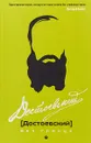 Достоевский без глянца - П. Фокина