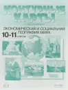 Экономическая и социальная география мира. 10-11 класс. Контурные карты с заданиями - Александр Кузнецов