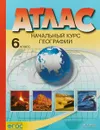 География. 6 класс. Начальный курс. Атлас - Александр Летягин,Ираида Душина