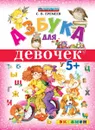 Азбука для девочек. 5+ - С.В. Еремеев