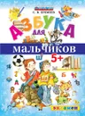 Азбука для мальчиков - Еремеев С.В.