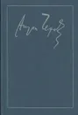 Антон Чехов. Полное собрание сочинений и писем в 30 томах. Сочинения в 18 томах. Том 16. 1881-1902 - Антон Чехов