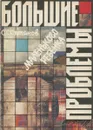 Большие проблемы маленького ребенка - С.С. Степанов