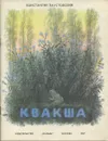 Квакша - Константин Паустовский