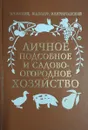 Личное подсобное и садово-огородное хозяйство - Н. Т. Легкий, И. Д. Бодур, И. Е. Кривчанский