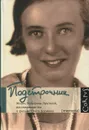 Подстрочник. Жизнь Лилианны Лунгиной, рассказанная ею в фильме Олега Дормана - Олег Дорман