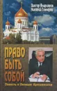 Право быть собой. Повесть о Леониде Краснянском - Виктор Андриянов, Николай Гончаров