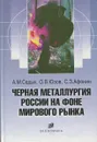 Черная металлургия России на фоне мирового рынка - Седых А.М., Юзов О.В., Афонин С.З