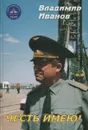 Честь имею! - Владимир Иванов