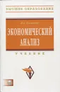 Экономический анализ. Учебник (+CD) - Н.А. Казакова