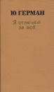 Я отвечаю за все - Ю.П.Герман
