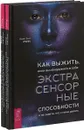 Как выжить, если вы обнаружили в себе экстрасенсорные способности (комплект из 2 книги) - Энн Руни