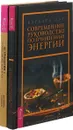 Астромагия и 12 архетипов Богини. Современное руководство (комплект из 2-х книг) - Даниэлла Блеквуд,Барабара Мур