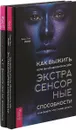 Как выжить, если вы обнаружили в себе экстрасенсорные способности и не знаете, что с ними делать. Раскройте свой дар ясновидения (комплект из 2 книг) - Энн Руни
