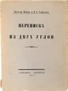 Переписка из двух углов - Вячеслав Иванов, Михаил Гершензон