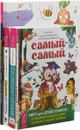 Дошкольное творчество. Самый-самый. Денис. Приключения (комплект из 4 книг) - Росио Бонилья, Геннадий Иванов, А. Кислов, Елена Арс