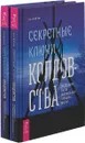 Секретные ключи колдовства. Раскрываем тайны американской народной магии (комплект из 2 книг) - Чез Боган