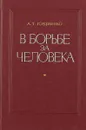 В борьбе за человека - А.Т. Гордиенко