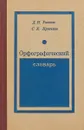 Орфографический словарь для учащихся средней школы - Д.Н. Ушаков, С.Е. Крючков
