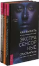 Как выжить, если вы обнаружили в себе экстрасенсорные способности. Истина внутри нас. Философия мага (комплект из 3 книг) - Алексей Похабов,Энн Руни,Владимир Муранов