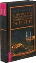 Современное руководство по очищению энергии (комплект из 2-х книг.) - Барбара Мур