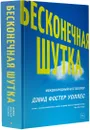 Бесконечная шутка - Дэвид Фостер Уоллес