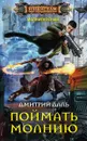 Поймать молнию - Дмитрий Даль