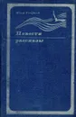 Петр Старцев. Повести, рассказы - Петр Старцев