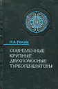 Современные крупные двухполюсные турбогенераторы - Н. А. Поляк
