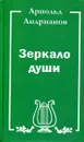 Зеркало души. Стихи - Арнольд Андрианов