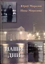 Наши дни - Юрий Морозов, Нина Морозова