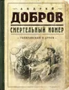 Смертельный номер. Гиляровский и Дуров - Андрей Добров