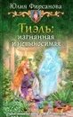 Тиэль: изгнанная и невыносимая - Юлия Фирсанова