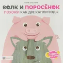 Волк и поросёнок. Похожи как две капли воды - Мариса Вестита