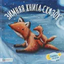 Зимняя книга сказок - Ребекка Эллиотт,Элли Паттерсон,Эйлид Роуз