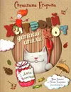 Хитрый кот. Детские стихи - Светлана Егорова