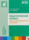 Педагогический журнал дошкольной образовательной организации - С. В. Котельникова, Ж. Л. Новикова