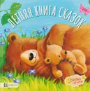 Летняя книга сказок - Ребекка Эллиотт,Джулия Хьюбери,Сьюзи Линн