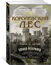 Королевский лес. Роман об Англии - Резерфорд Эдвард