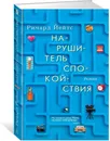 Нарушитель спокойствия - Ричард Йейтс